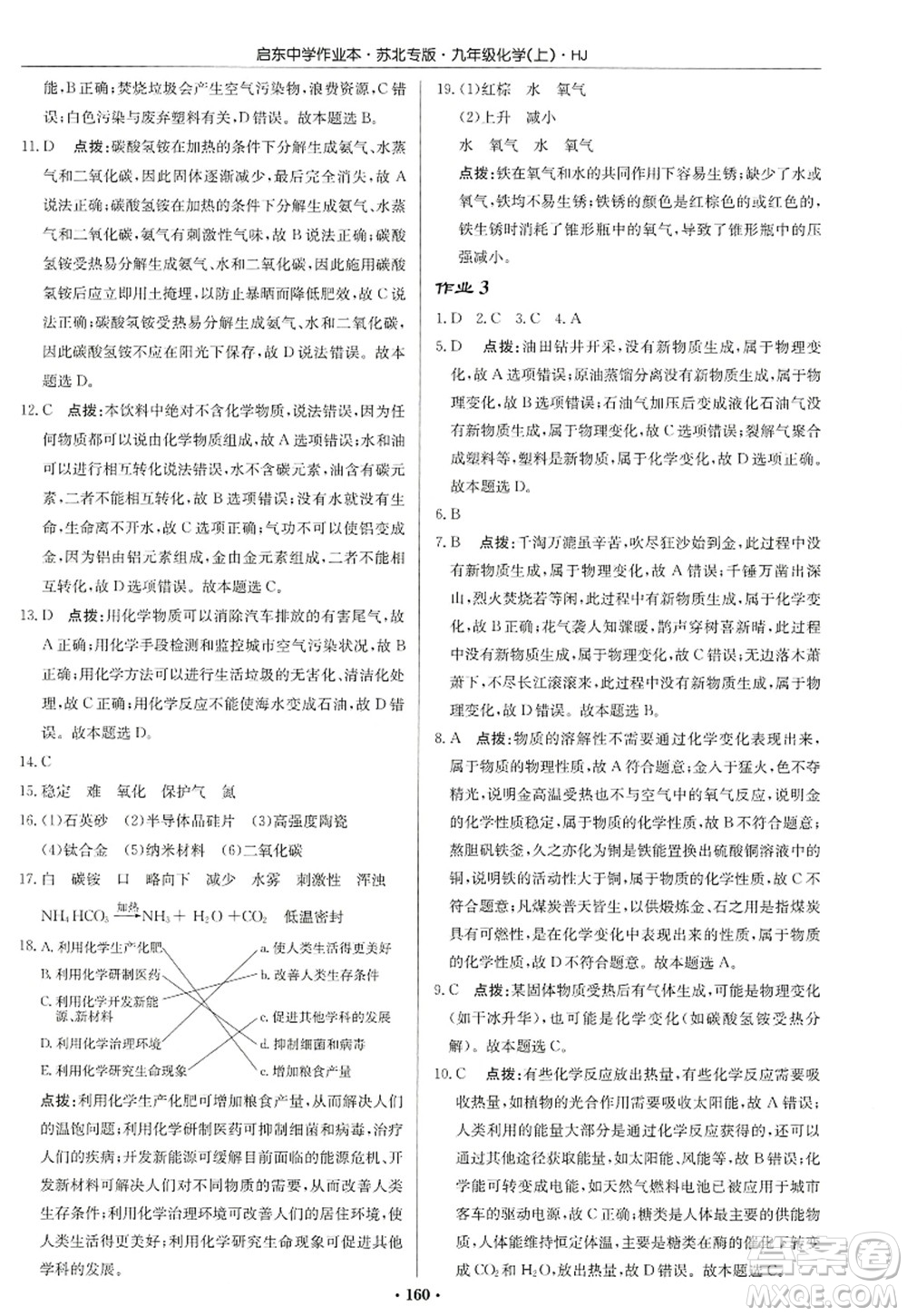 龍門書局2022啟東中學作業(yè)本九年級化學上冊HJ滬教版蘇北專版答案