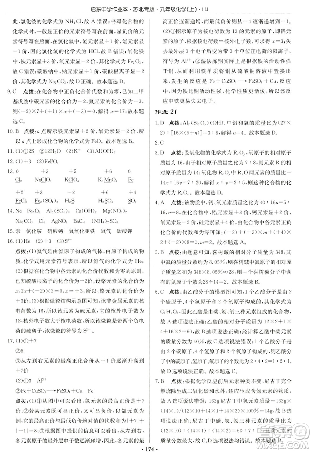 龍門書局2022啟東中學作業(yè)本九年級化學上冊HJ滬教版蘇北專版答案