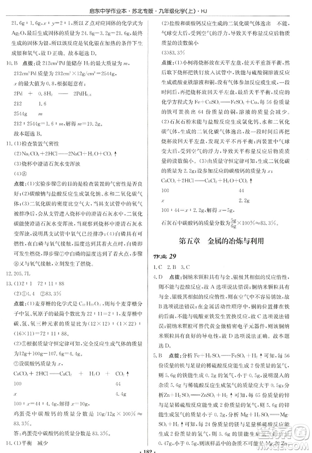 龍門書局2022啟東中學作業(yè)本九年級化學上冊HJ滬教版蘇北專版答案