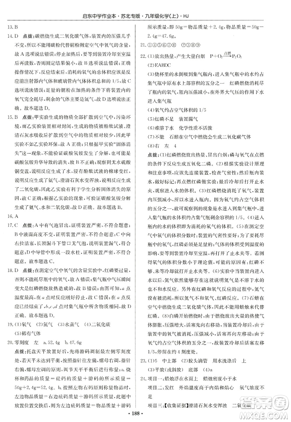 龍門書局2022啟東中學作業(yè)本九年級化學上冊HJ滬教版蘇北專版答案