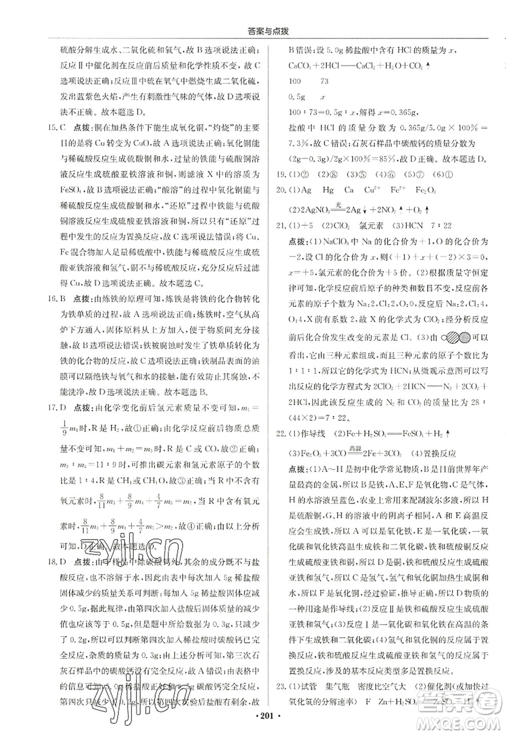 龍門書局2022啟東中學作業(yè)本九年級化學上冊HJ滬教版蘇北專版答案