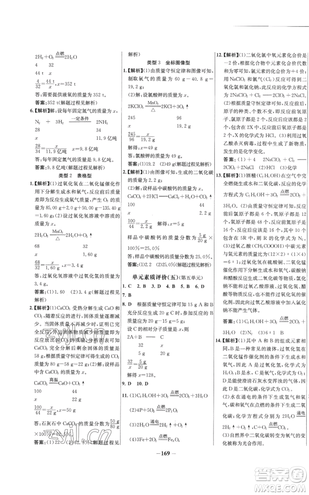 未來出版社2022秋季世紀金榜初中百練百勝九年級上冊化學人教版參考答案