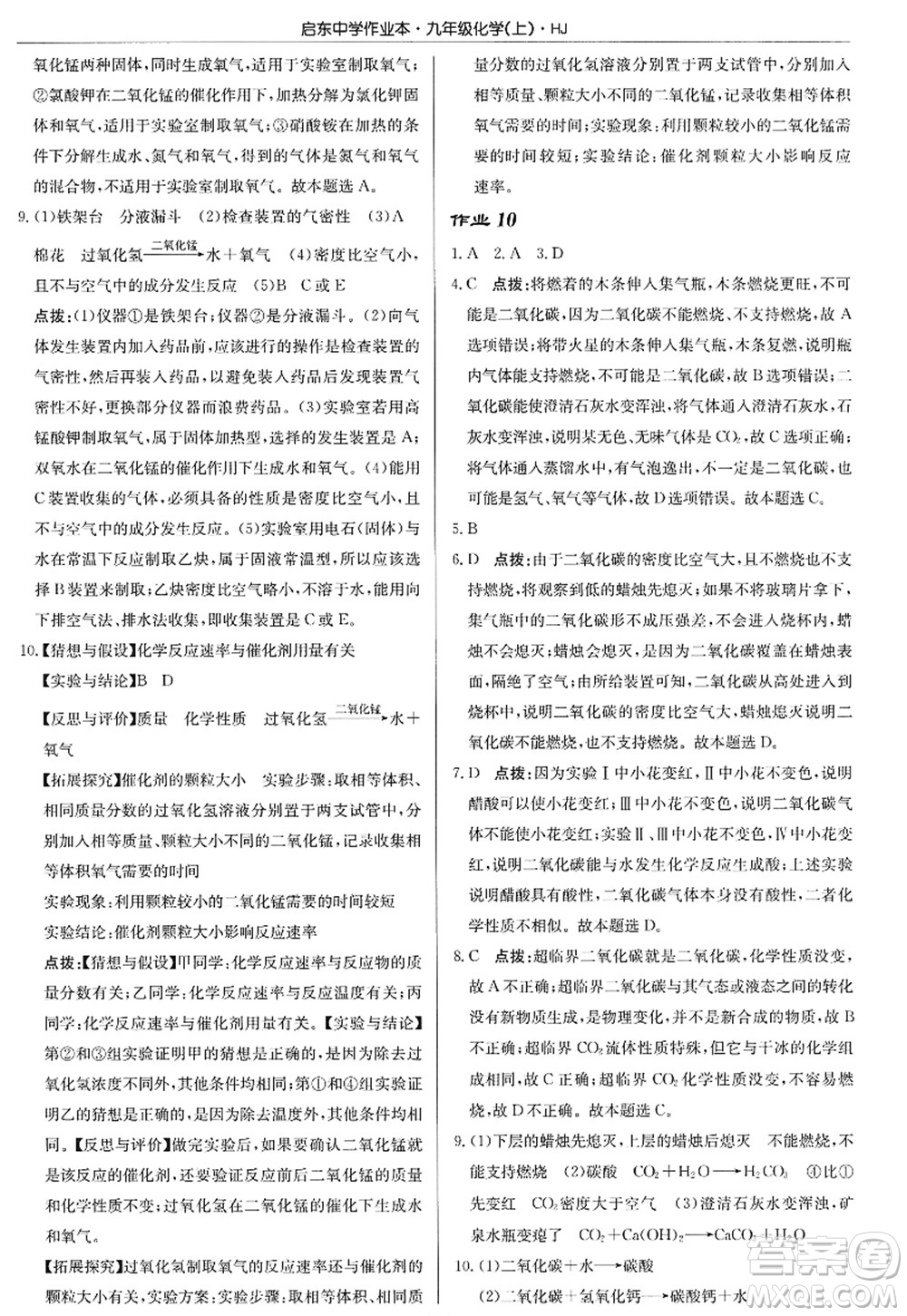 龍門書局2022啟東中學作業(yè)本九年級化學上冊HJ滬教版答案