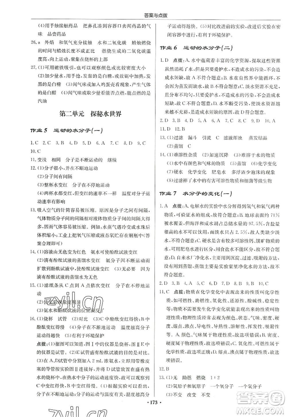 龍門書局2022啟東中學作業(yè)本九年級化學上冊LJ魯教版宿遷專版答案