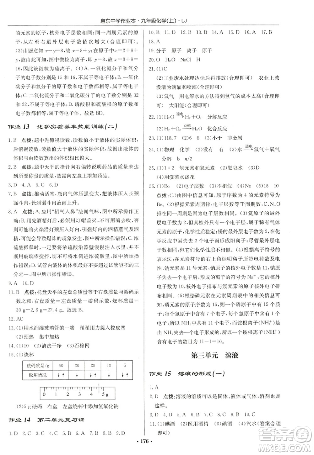 龍門書局2022啟東中學作業(yè)本九年級化學上冊LJ魯教版宿遷專版答案