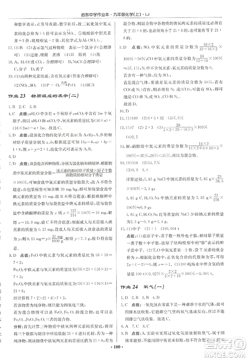 龍門書局2022啟東中學作業(yè)本九年級化學上冊LJ魯教版宿遷專版答案