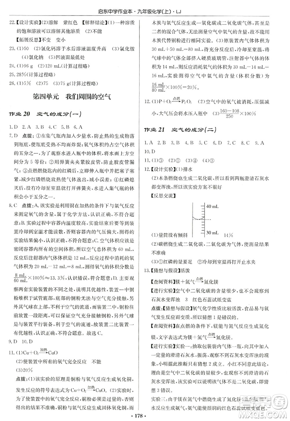 龍門書局2022啟東中學作業(yè)本九年級化學上冊LJ魯教版宿遷專版答案