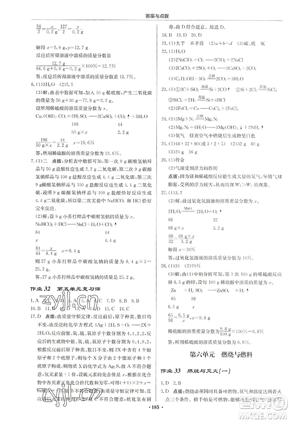 龍門書局2022啟東中學作業(yè)本九年級化學上冊LJ魯教版宿遷專版答案