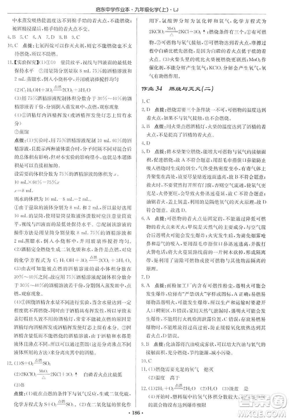 龍門書局2022啟東中學作業(yè)本九年級化學上冊LJ魯教版宿遷專版答案