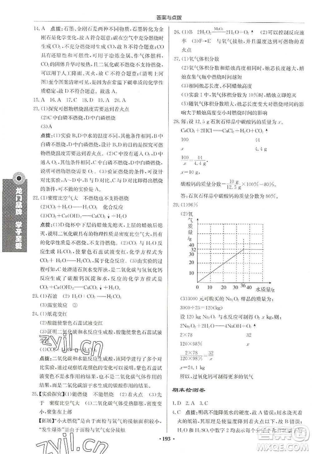 龍門書局2022啟東中學作業(yè)本九年級化學上冊LJ魯教版宿遷專版答案