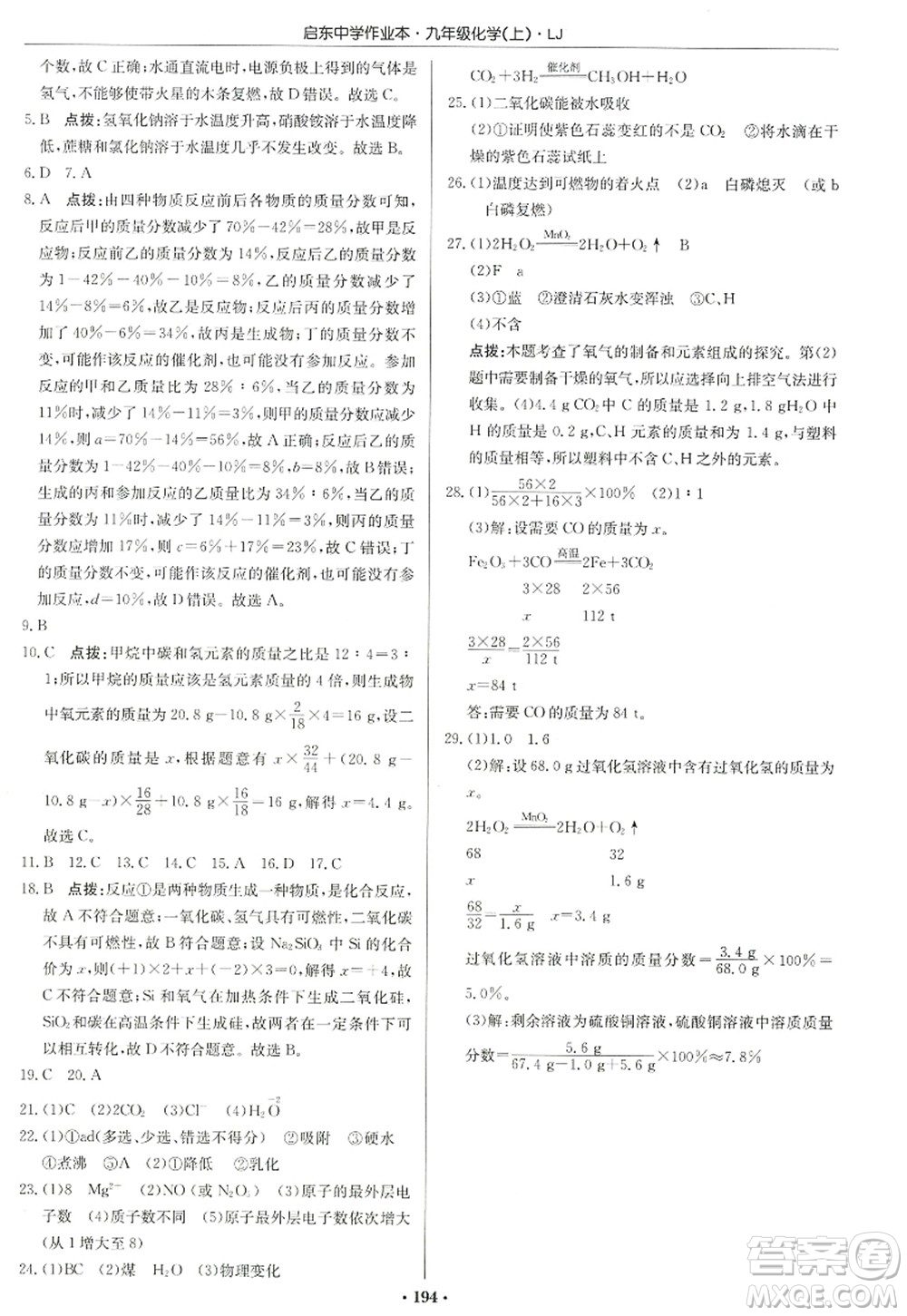 龍門書局2022啟東中學作業(yè)本九年級化學上冊LJ魯教版宿遷專版答案