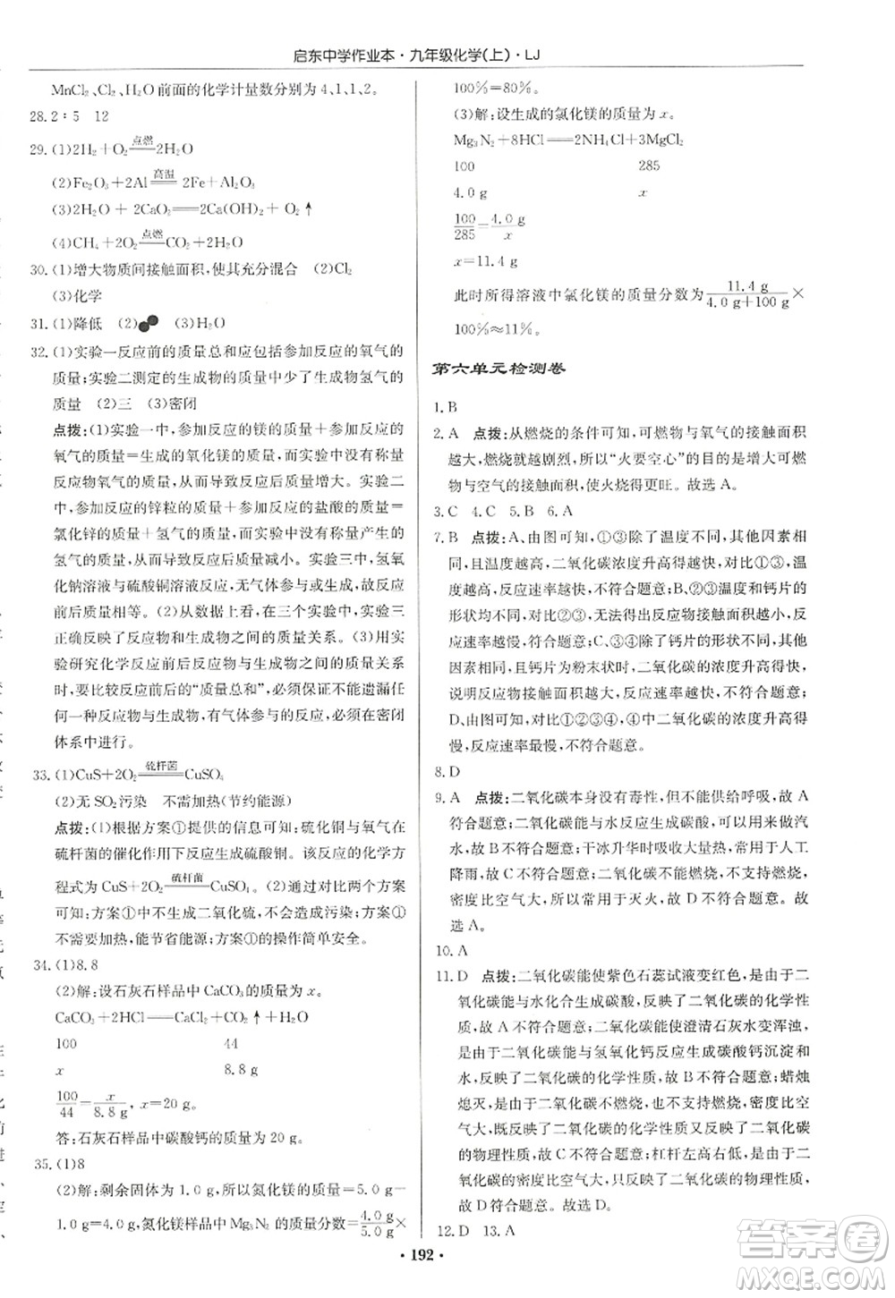 龍門書局2022啟東中學作業(yè)本九年級化學上冊LJ魯教版宿遷專版答案