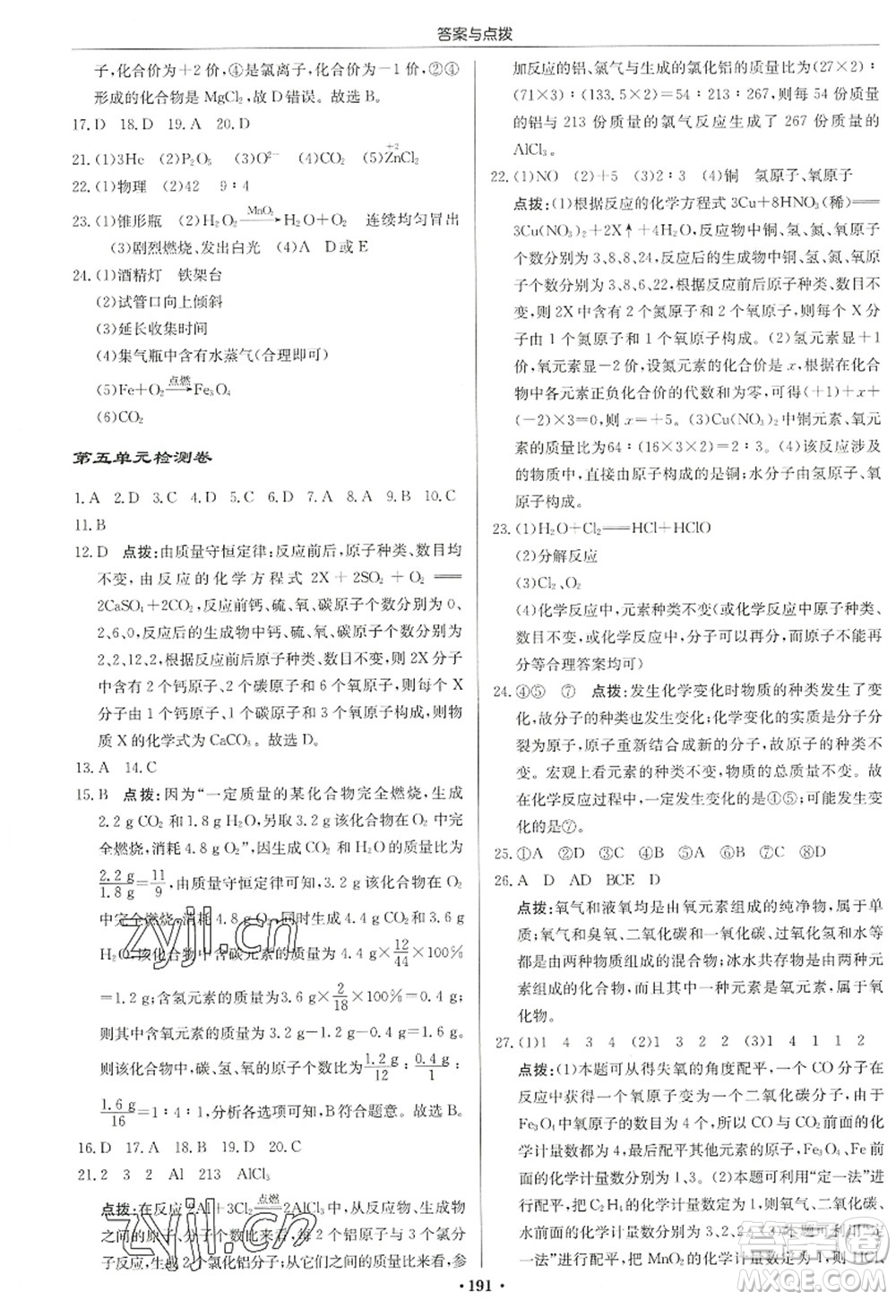 龍門書局2022啟東中學作業(yè)本九年級化學上冊LJ魯教版宿遷專版答案