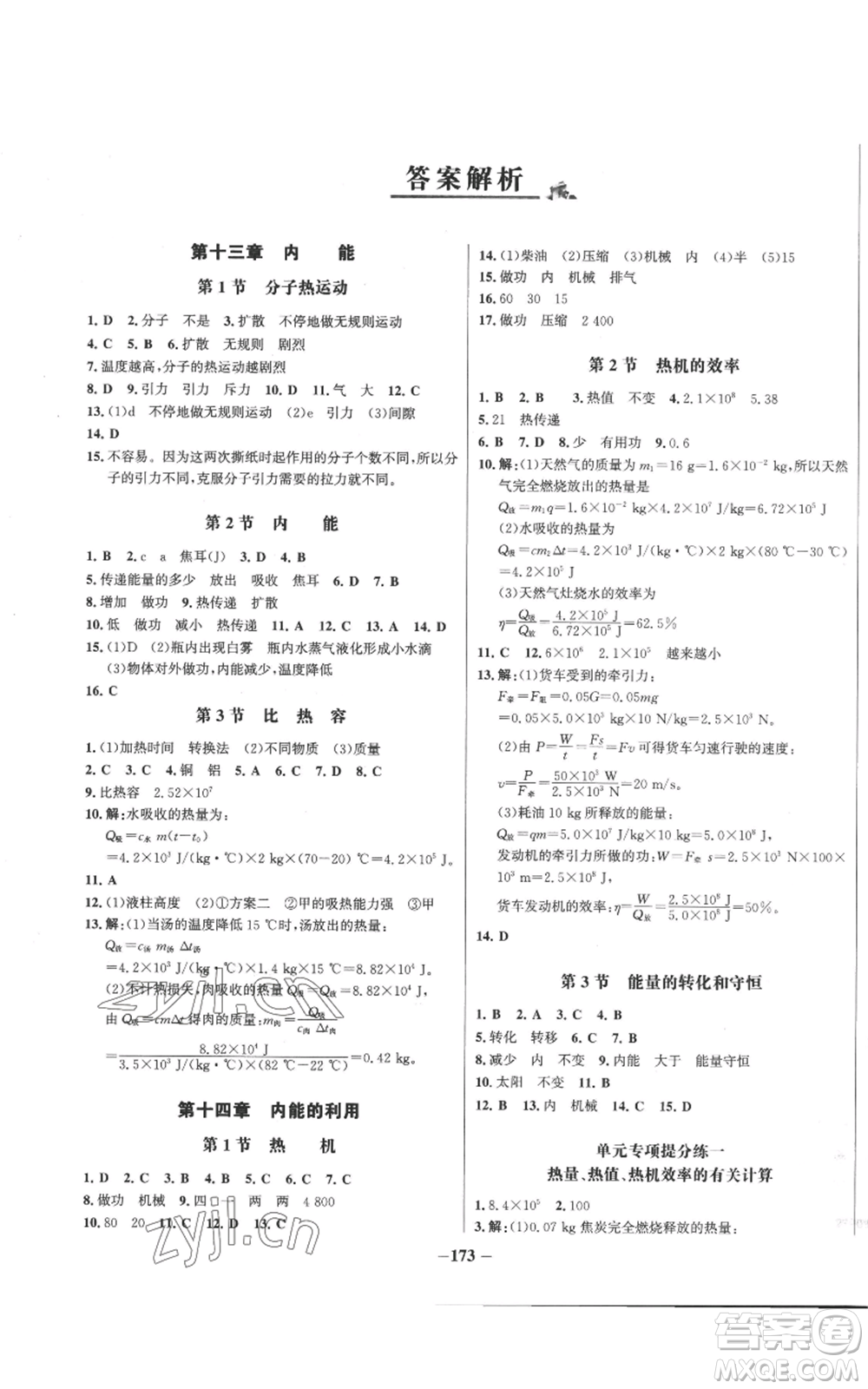 未來出版社2022秋季世紀(jì)金榜初中百練百勝九年級物理人教版參考答案