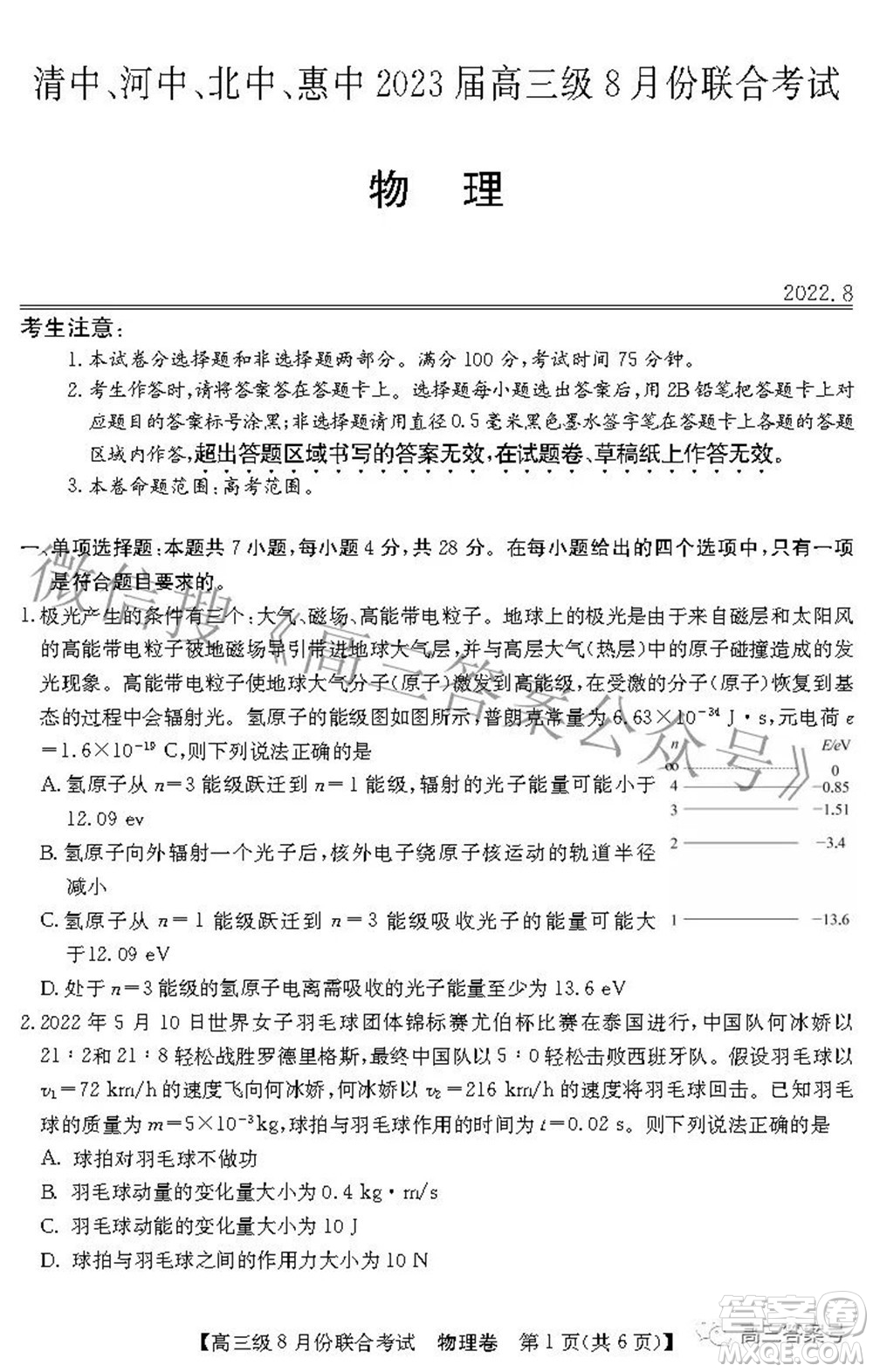 清中河中北中惠中2023屆高三級8月份聯(lián)合考試物理試題及答案