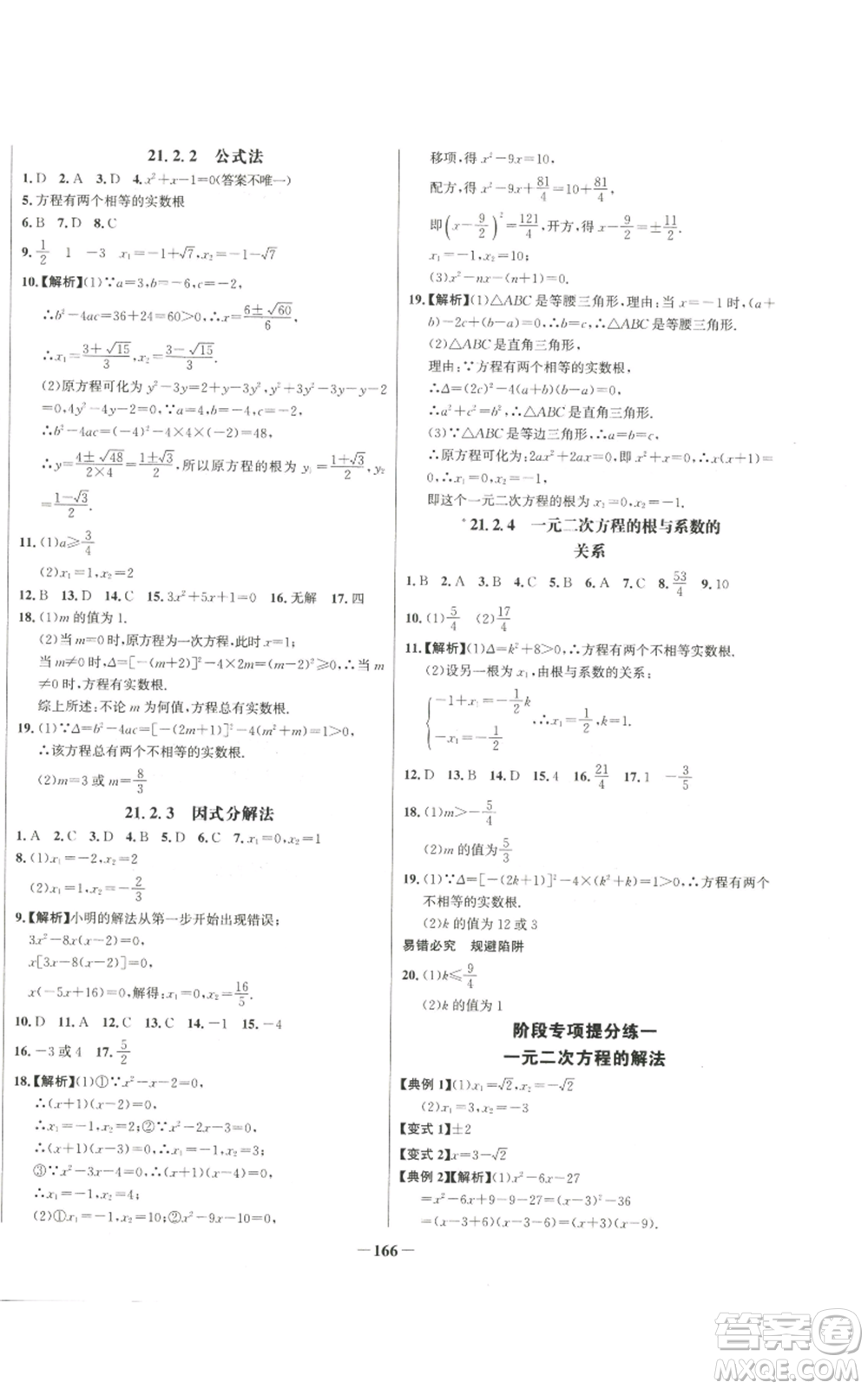 未來出版社2022秋季世紀金榜初中百練百勝九年級上冊數(shù)學人教版參考答案