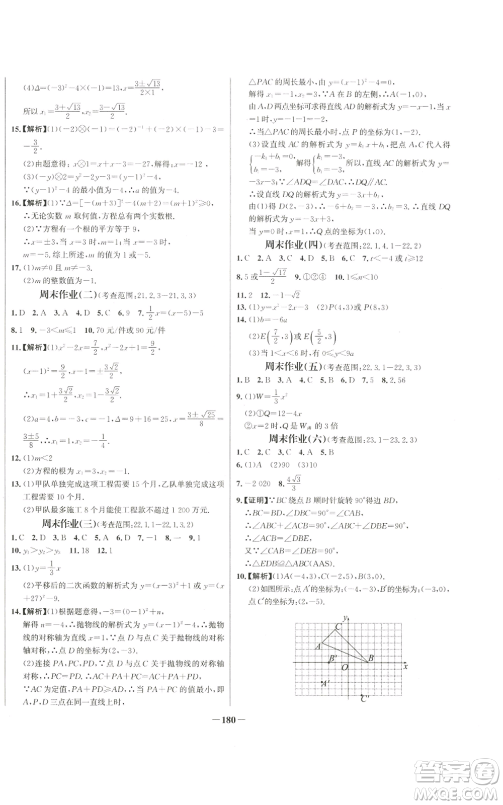 未來出版社2022秋季世紀金榜初中百練百勝九年級上冊數(shù)學人教版參考答案