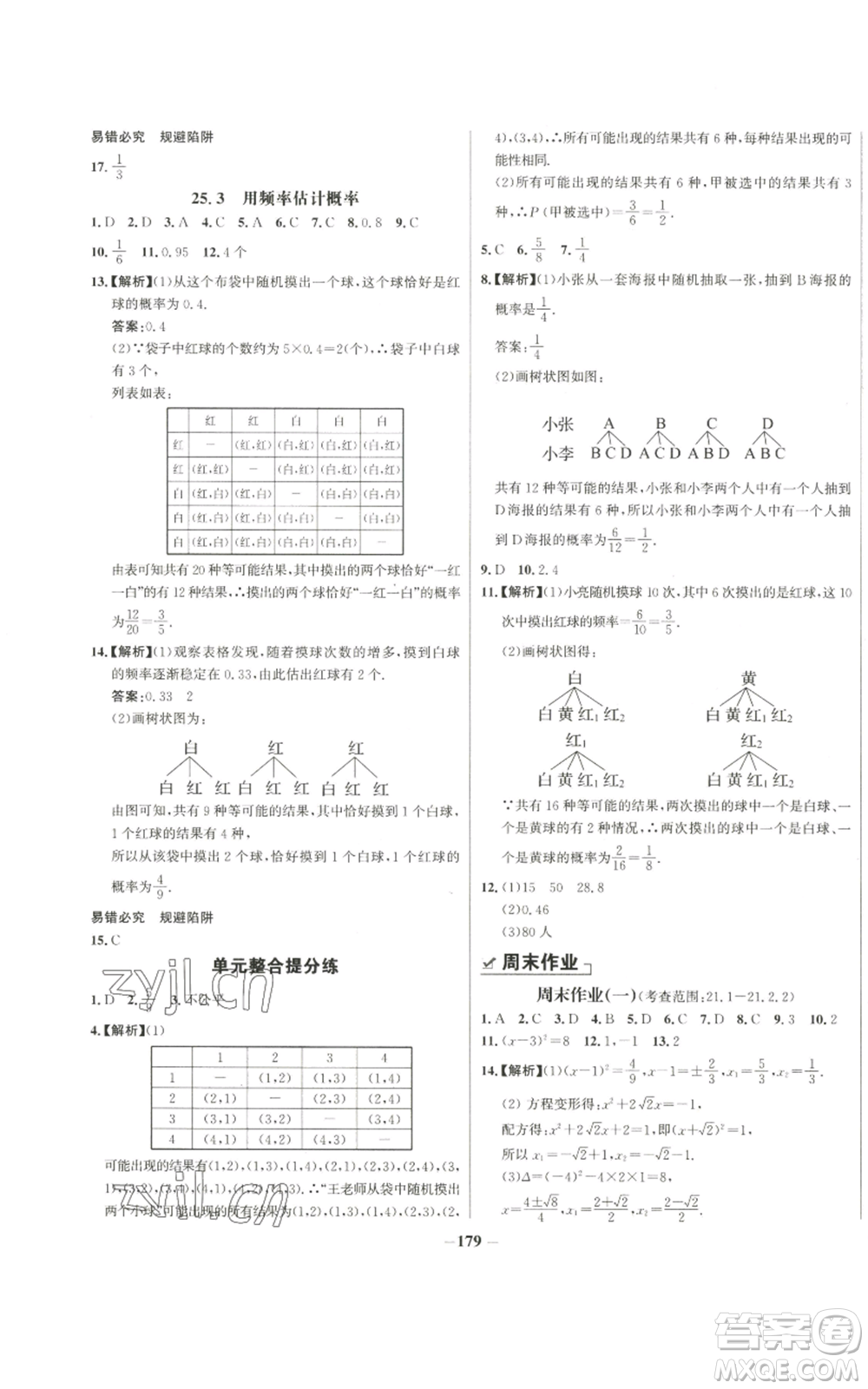 未來出版社2022秋季世紀金榜初中百練百勝九年級上冊數(shù)學人教版參考答案