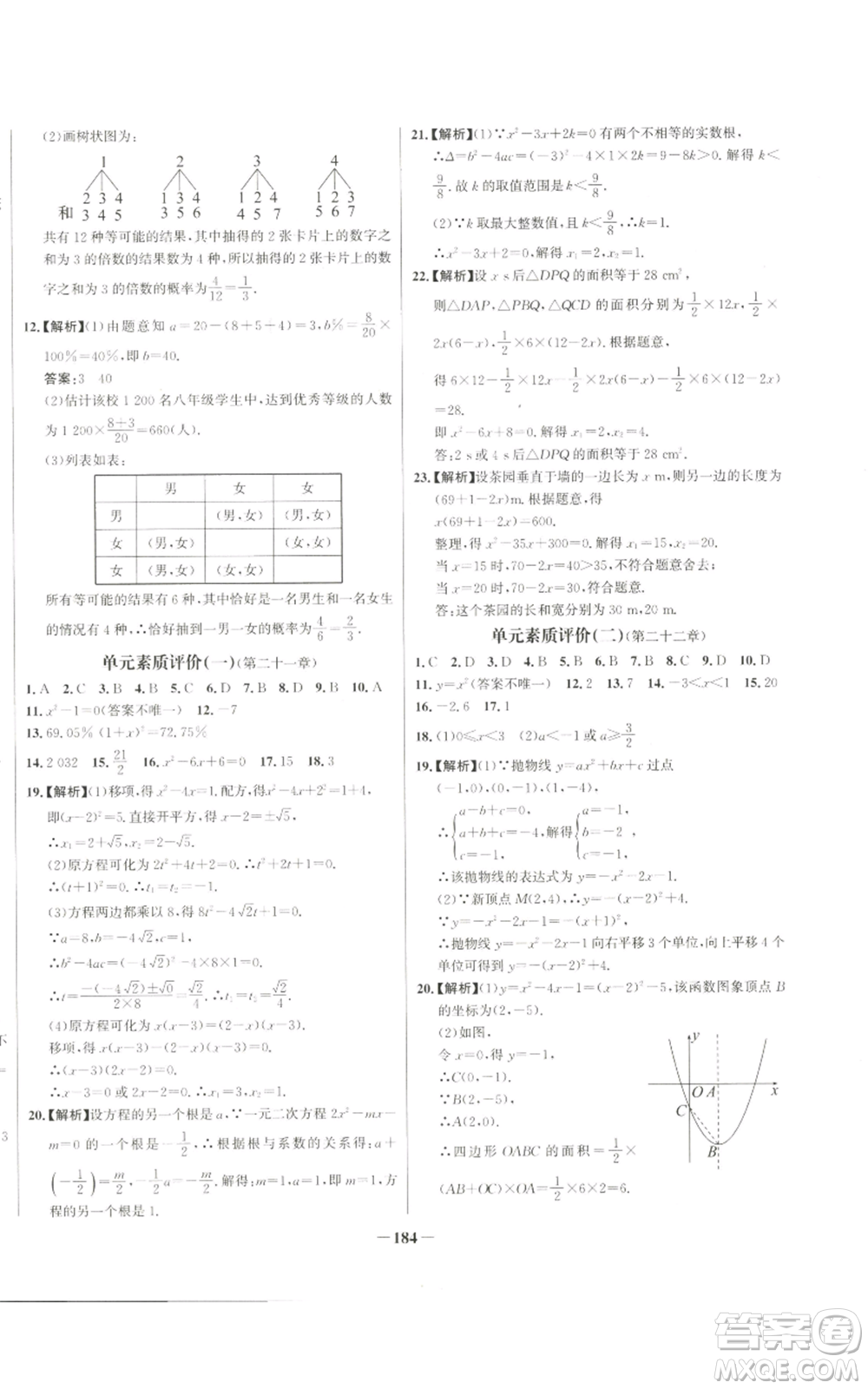 未來出版社2022秋季世紀金榜初中百練百勝九年級上冊數(shù)學人教版參考答案