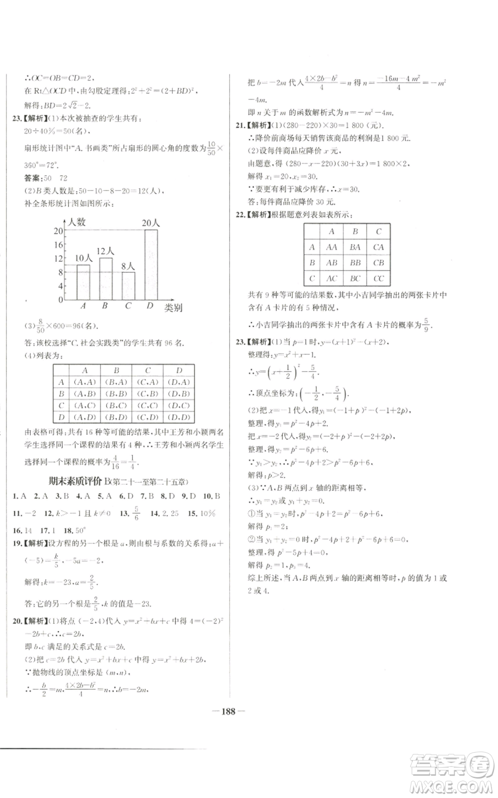 未來出版社2022秋季世紀金榜初中百練百勝九年級上冊數(shù)學人教版參考答案