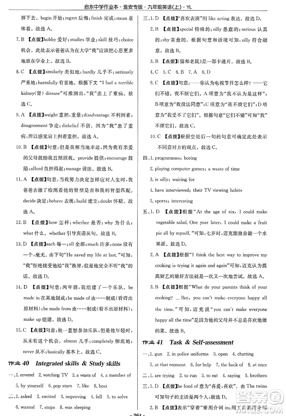 龍門書局2022啟東中學作業(yè)本九年級英語上冊YL譯林版淮安專版答案