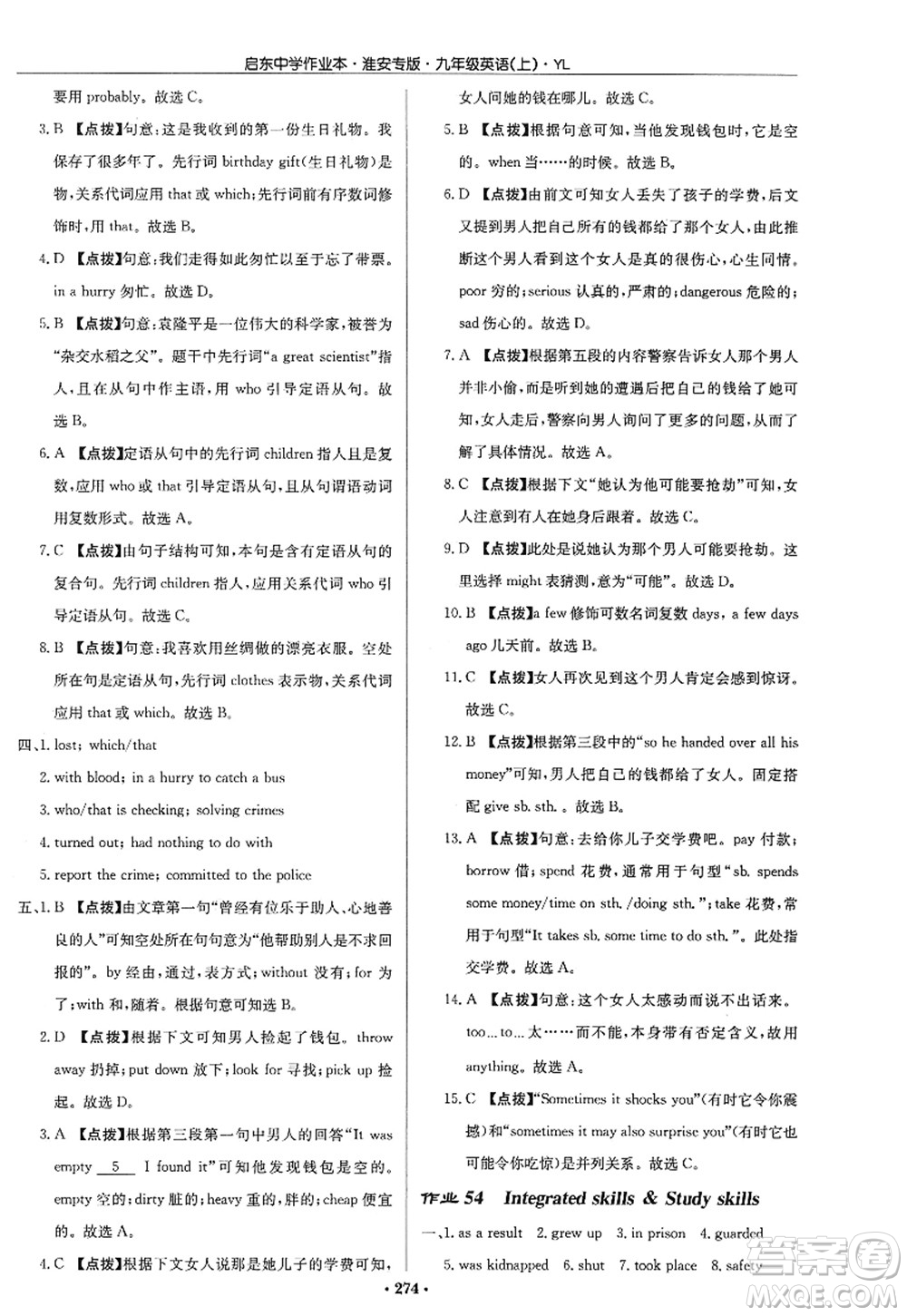 龍門書局2022啟東中學作業(yè)本九年級英語上冊YL譯林版淮安專版答案