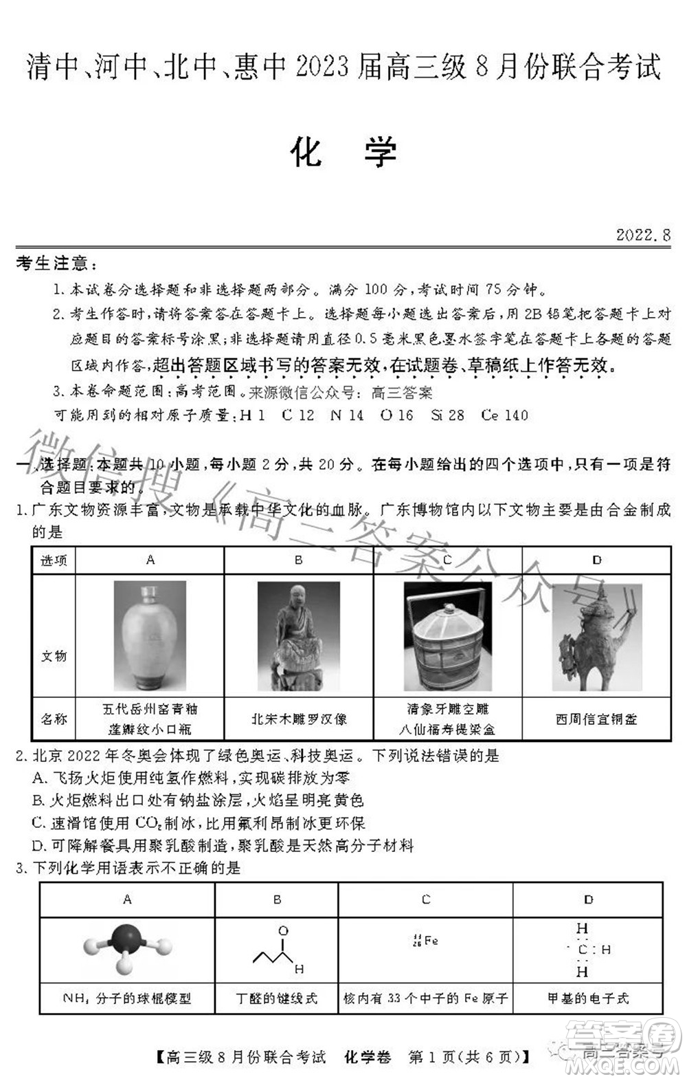 清中河中北中惠中2023屆高三級8月份聯(lián)合考試化學(xué)試題及答案