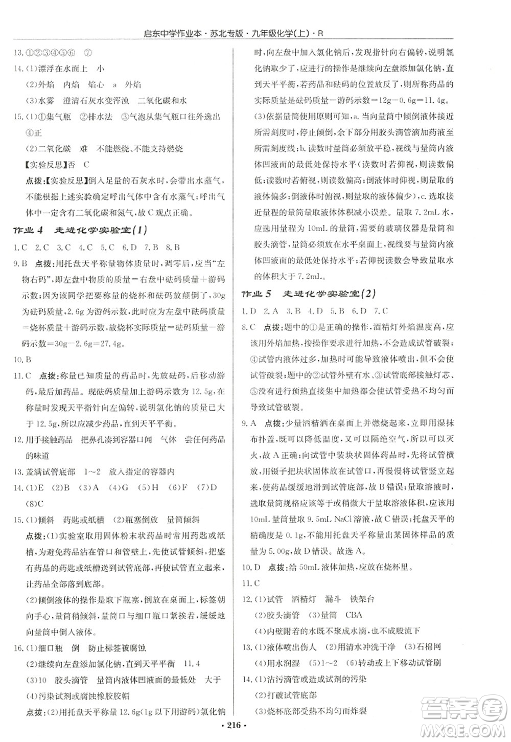 龍門書局2022啟東中學(xué)作業(yè)本九年級化學(xué)上冊R人教版蘇北專版答案