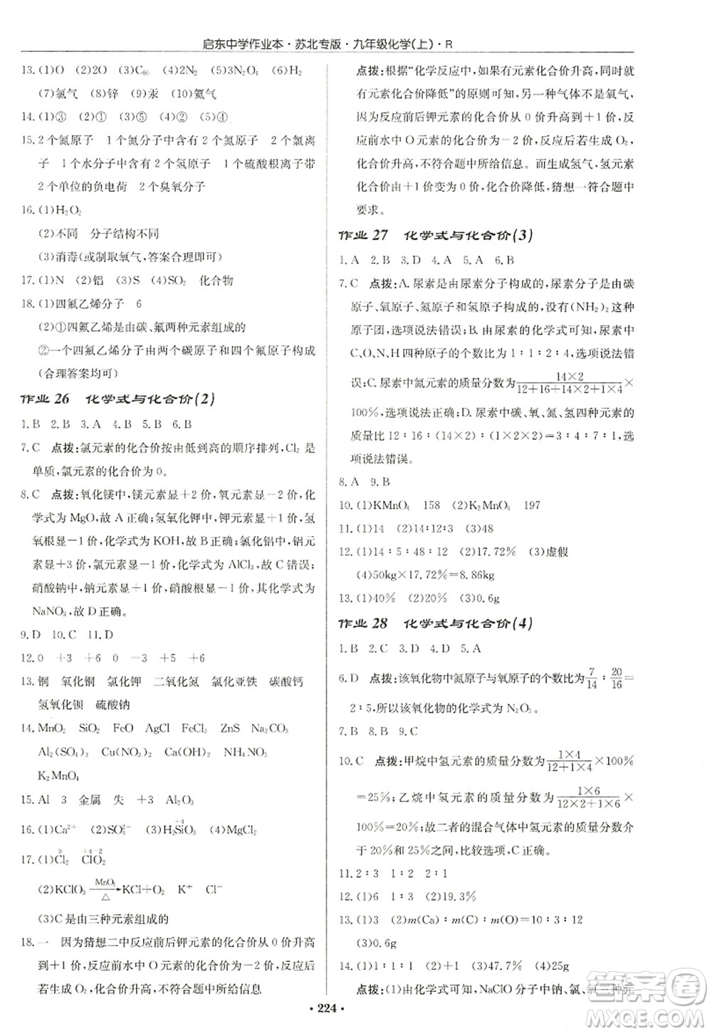 龍門書局2022啟東中學(xué)作業(yè)本九年級化學(xué)上冊R人教版蘇北專版答案