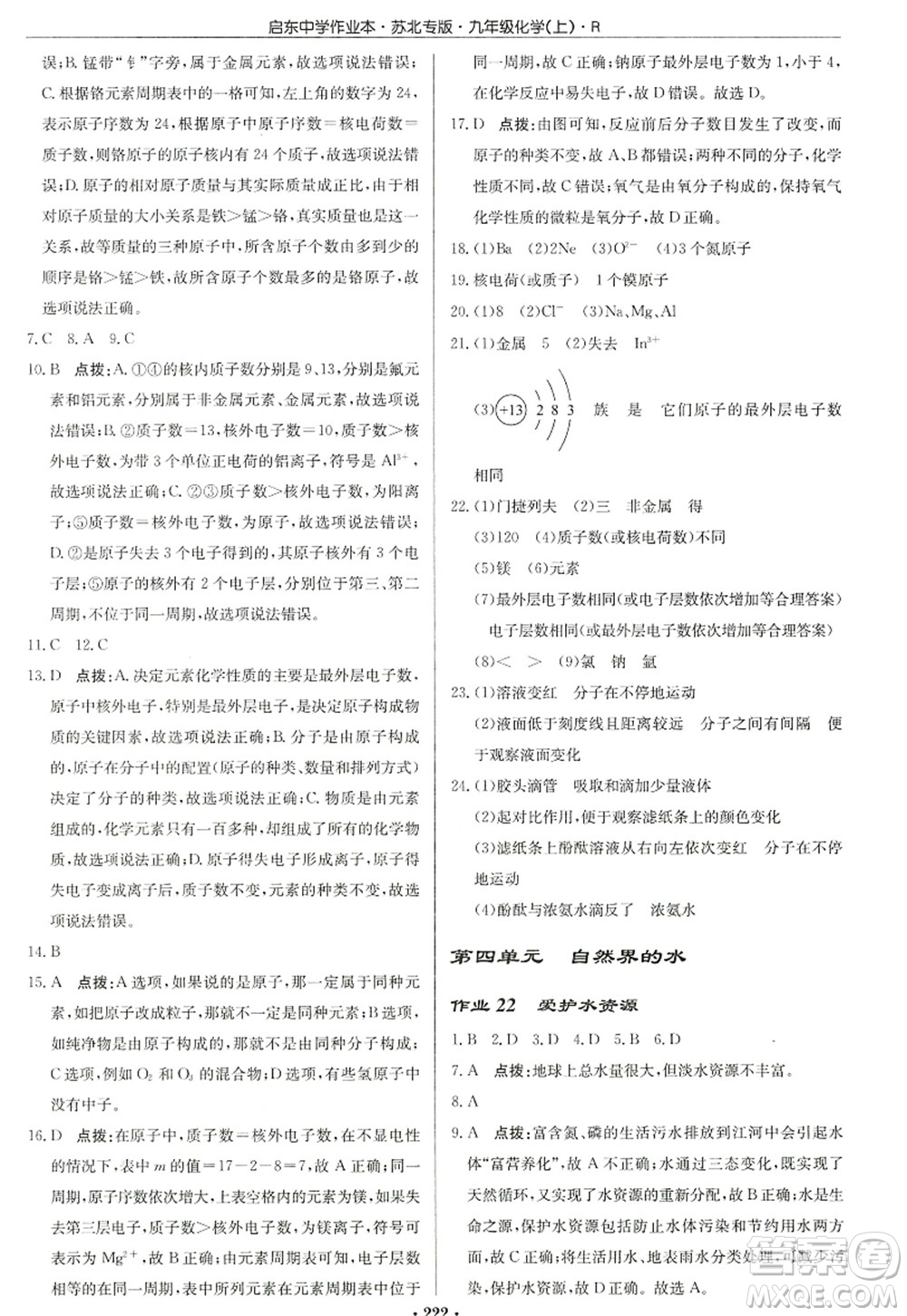 龍門書局2022啟東中學(xué)作業(yè)本九年級化學(xué)上冊R人教版蘇北專版答案