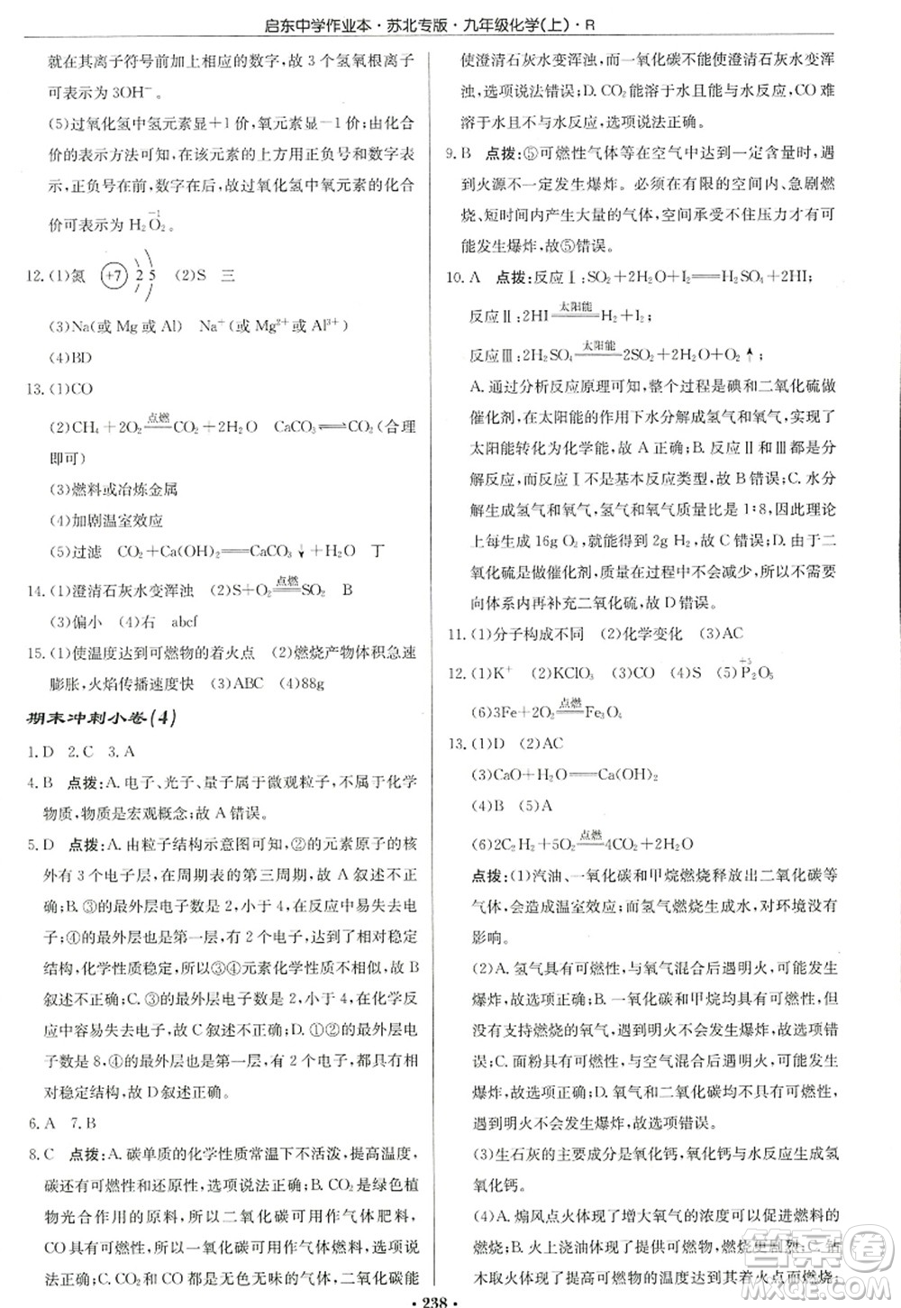 龍門書局2022啟東中學(xué)作業(yè)本九年級化學(xué)上冊R人教版蘇北專版答案