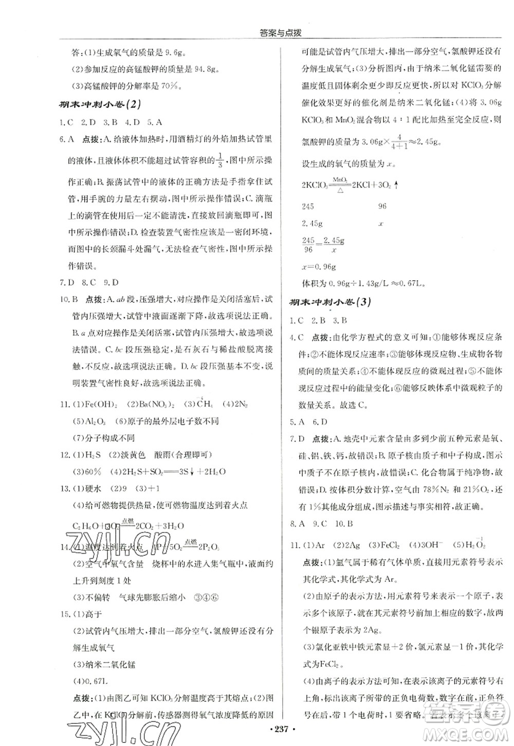 龍門書局2022啟東中學(xué)作業(yè)本九年級化學(xué)上冊R人教版蘇北專版答案