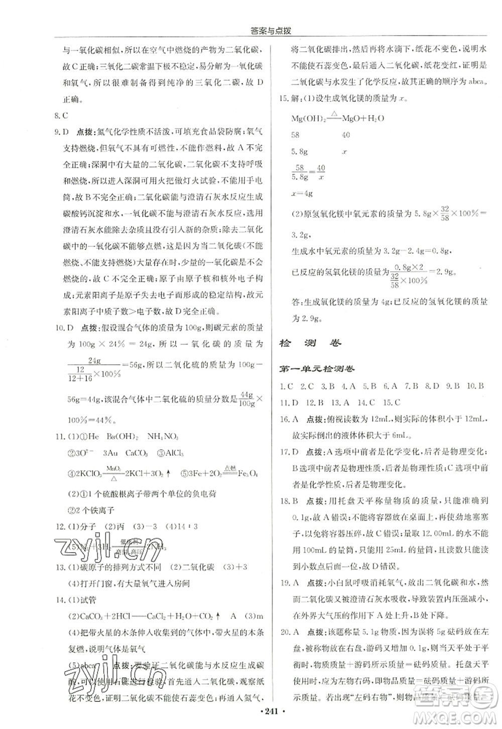 龍門書局2022啟東中學(xué)作業(yè)本九年級化學(xué)上冊R人教版蘇北專版答案