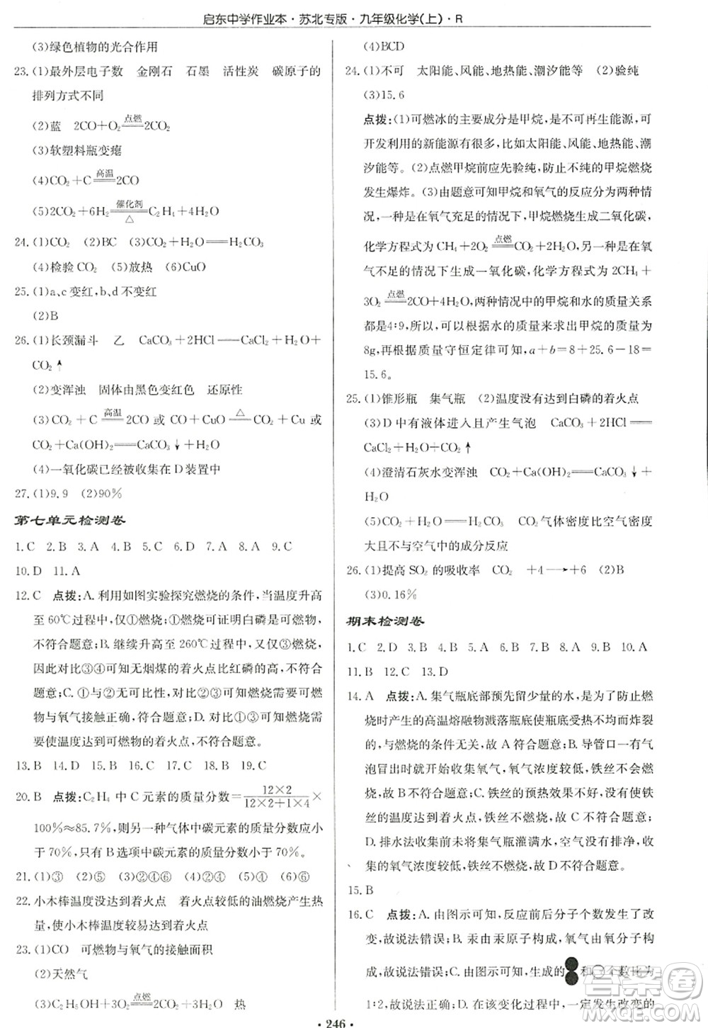 龍門書局2022啟東中學(xué)作業(yè)本九年級化學(xué)上冊R人教版蘇北專版答案