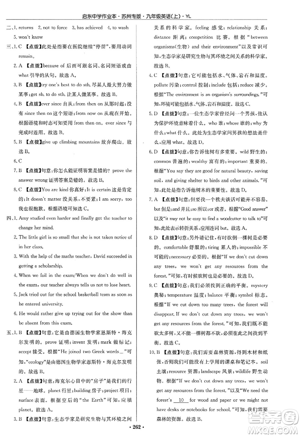 龍門書局2022啟東中學(xué)作業(yè)本九年級英語上冊YL譯林版蘇州專版答案