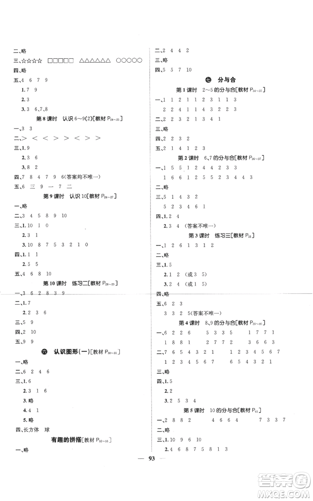 天津科學(xué)技術(shù)出版社2022智慧花朵一年級(jí)上冊(cè)數(shù)學(xué)蘇教版參考答案