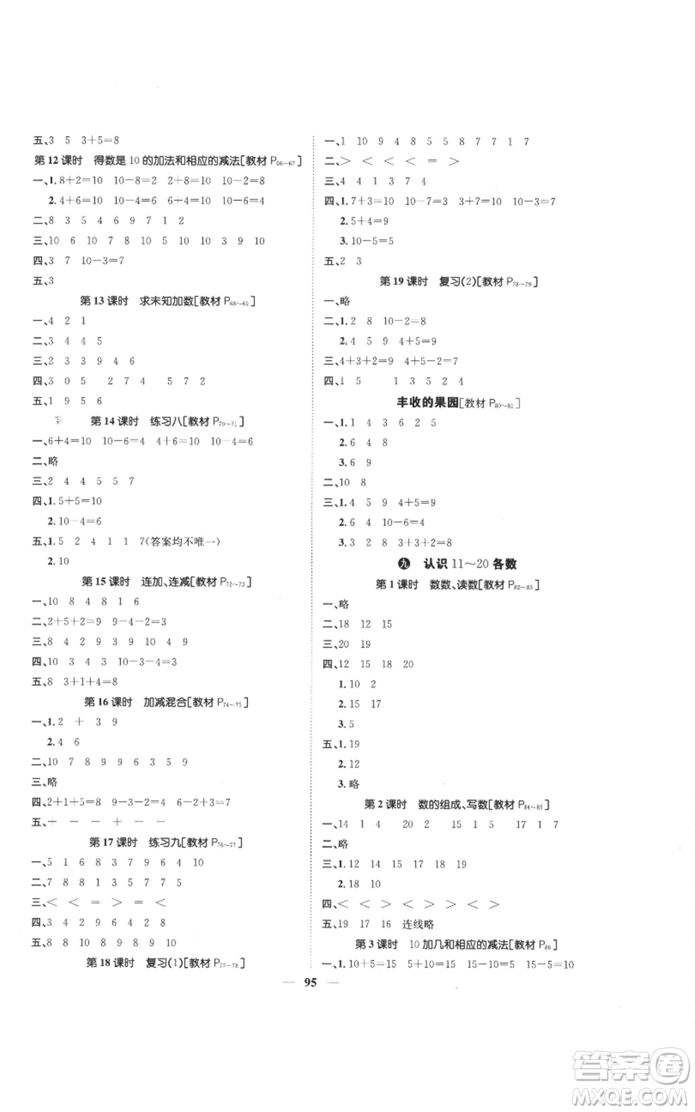 天津科學(xué)技術(shù)出版社2022智慧花朵一年級(jí)上冊(cè)數(shù)學(xué)蘇教版參考答案