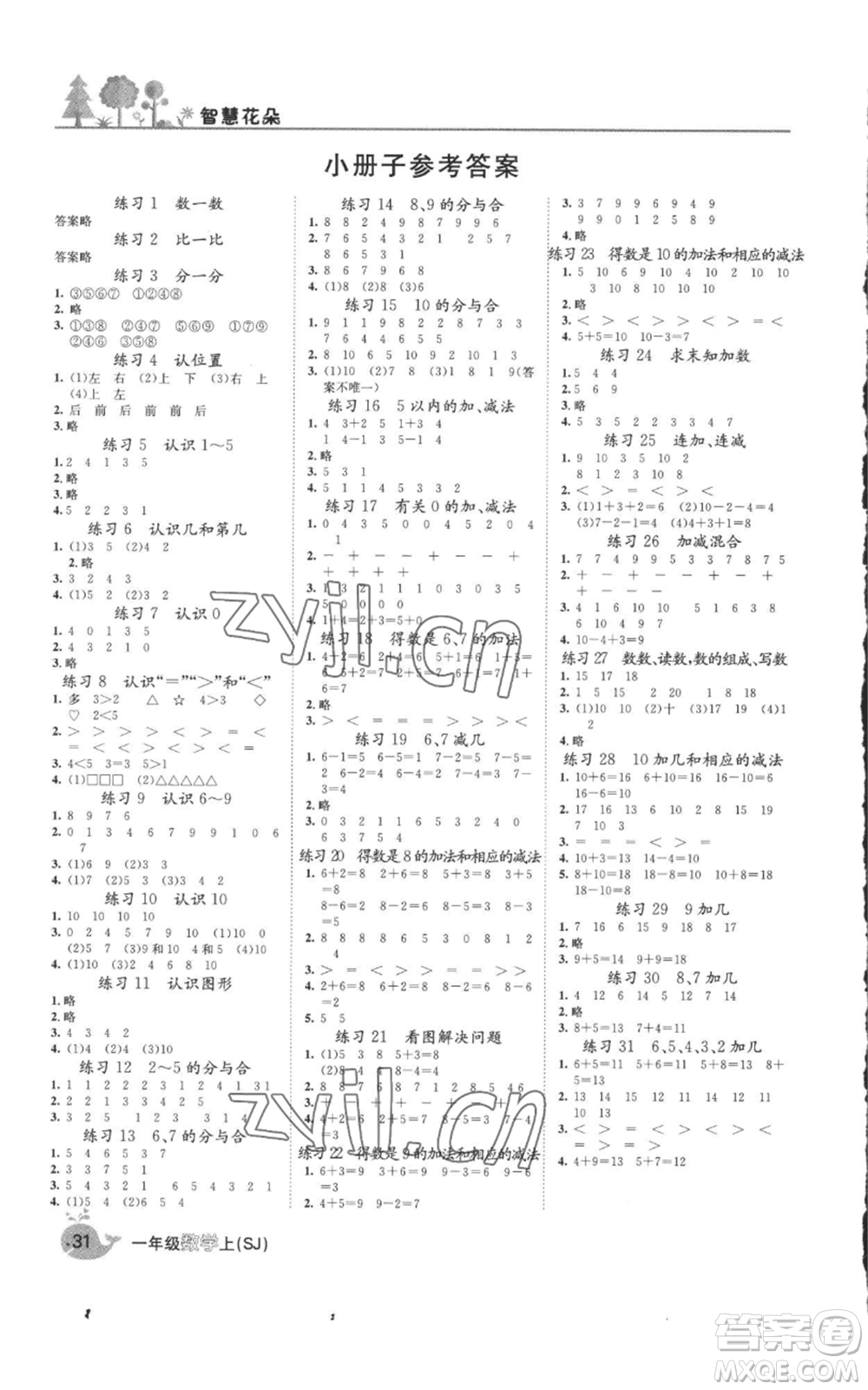 天津科學(xué)技術(shù)出版社2022智慧花朵一年級(jí)上冊(cè)數(shù)學(xué)蘇教版參考答案