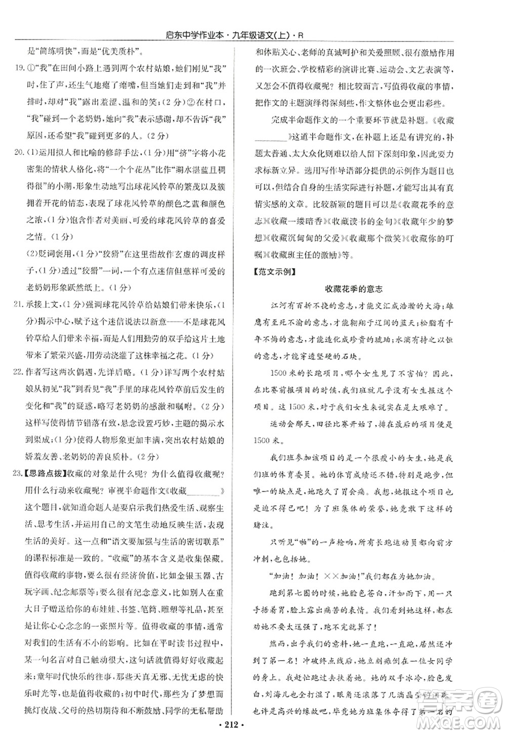 龍門(mén)書(shū)局2022啟東中學(xué)作業(yè)本九年級(jí)語(yǔ)文上冊(cè)R人教版答案