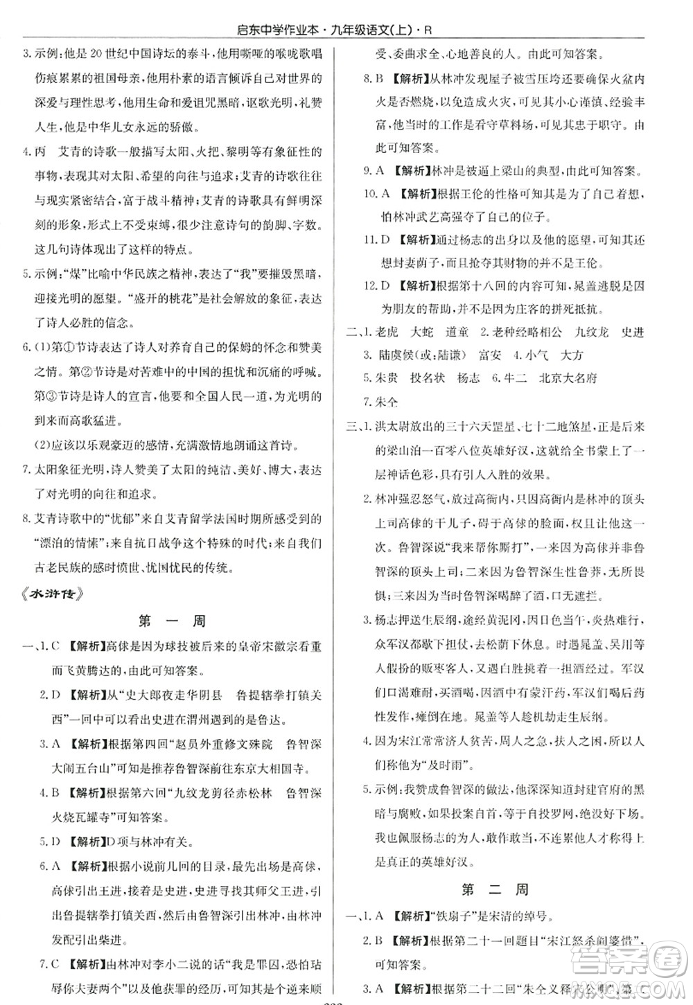 龍門(mén)書(shū)局2022啟東中學(xué)作業(yè)本九年級(jí)語(yǔ)文上冊(cè)R人教版答案