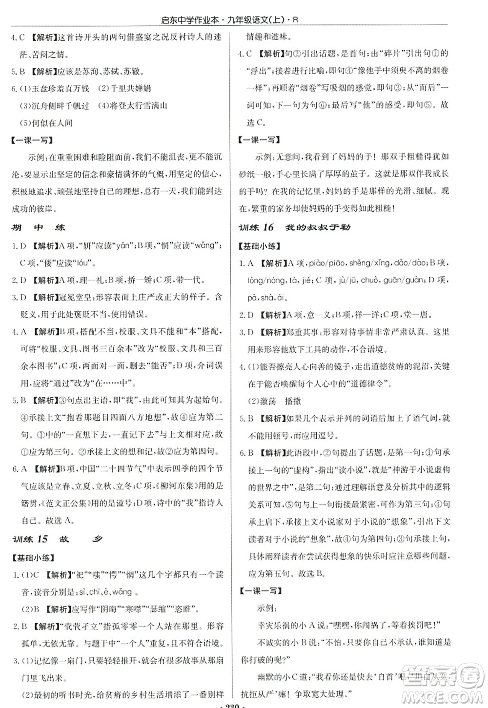 龍門(mén)書(shū)局2022啟東中學(xué)作業(yè)本九年級(jí)語(yǔ)文上冊(cè)R人教版答案