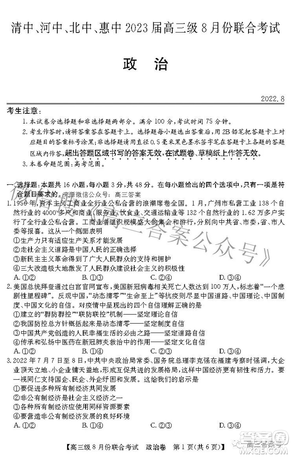 清中河中北中惠中2023屆高三級(jí)8月份聯(lián)合考試政治試題及答案