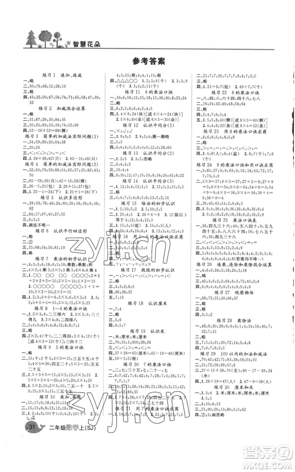 天津科學(xué)技術(shù)出版社2022智慧花朵二年級(jí)上冊(cè)數(shù)學(xué)蘇教版參考答案