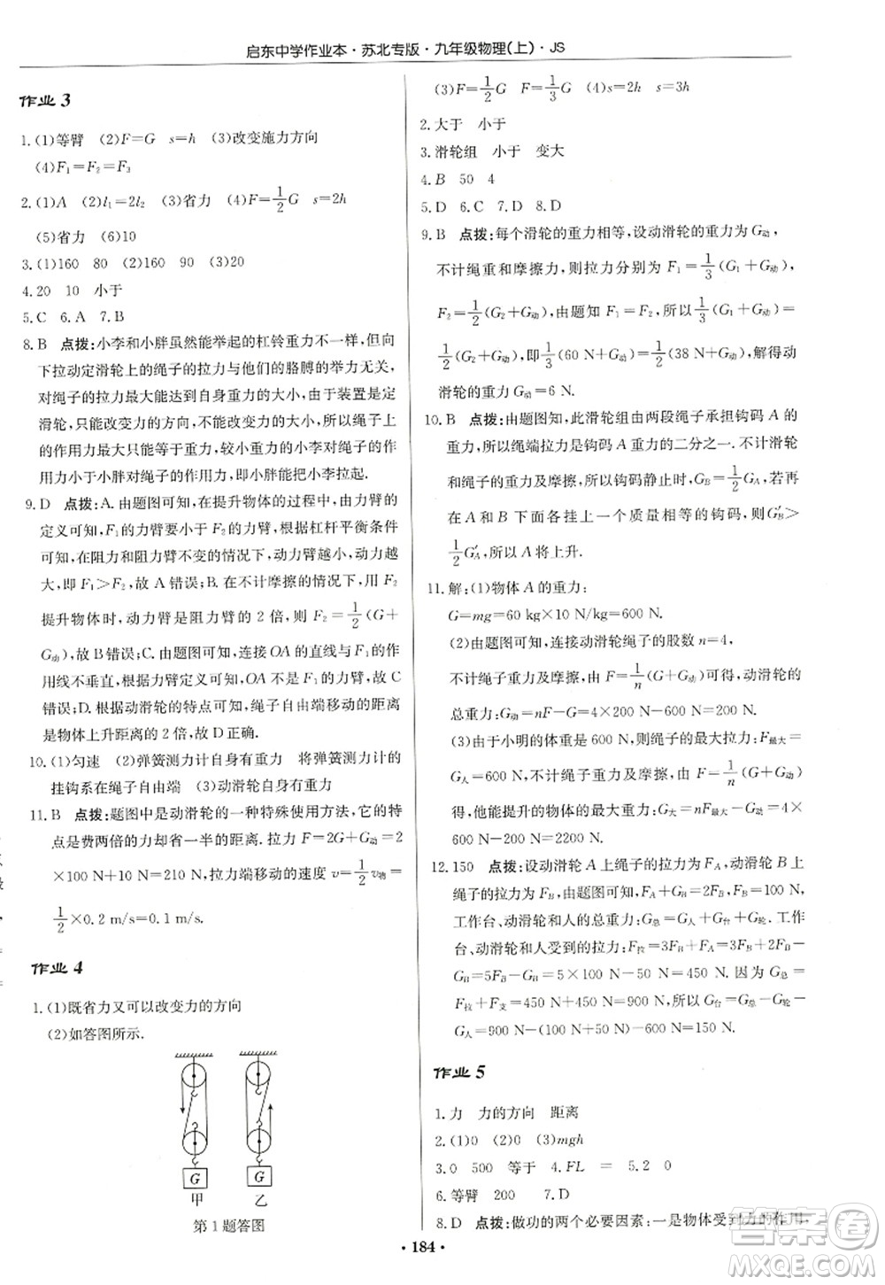 龍門書局2022啟東中學(xué)作業(yè)本九年級物理上冊JS江蘇版蘇北專版答案