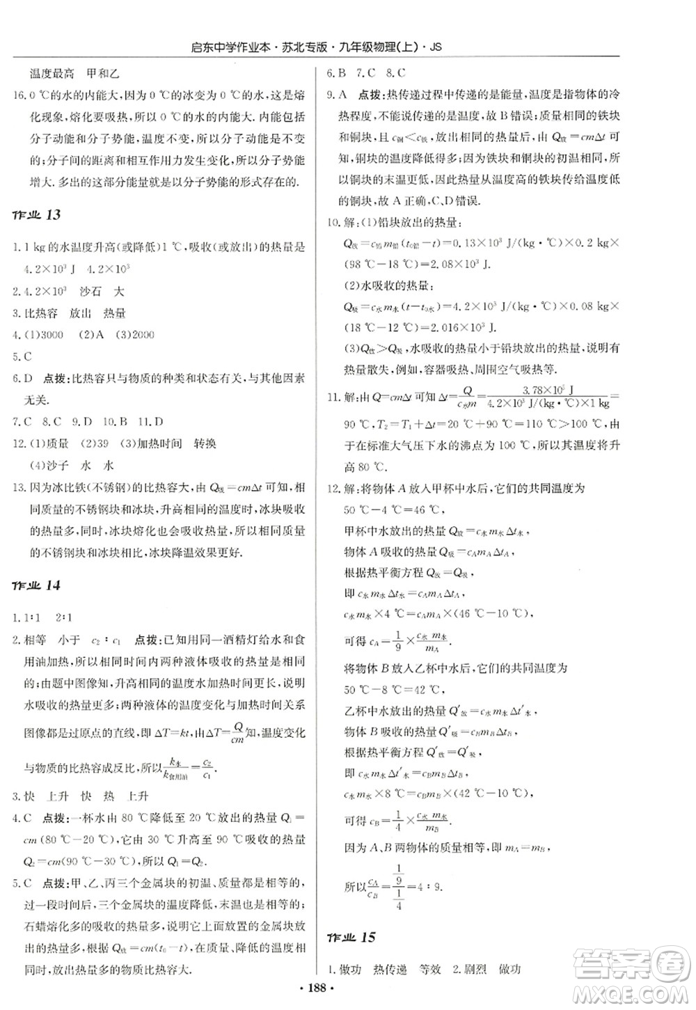 龍門書局2022啟東中學(xué)作業(yè)本九年級物理上冊JS江蘇版蘇北專版答案