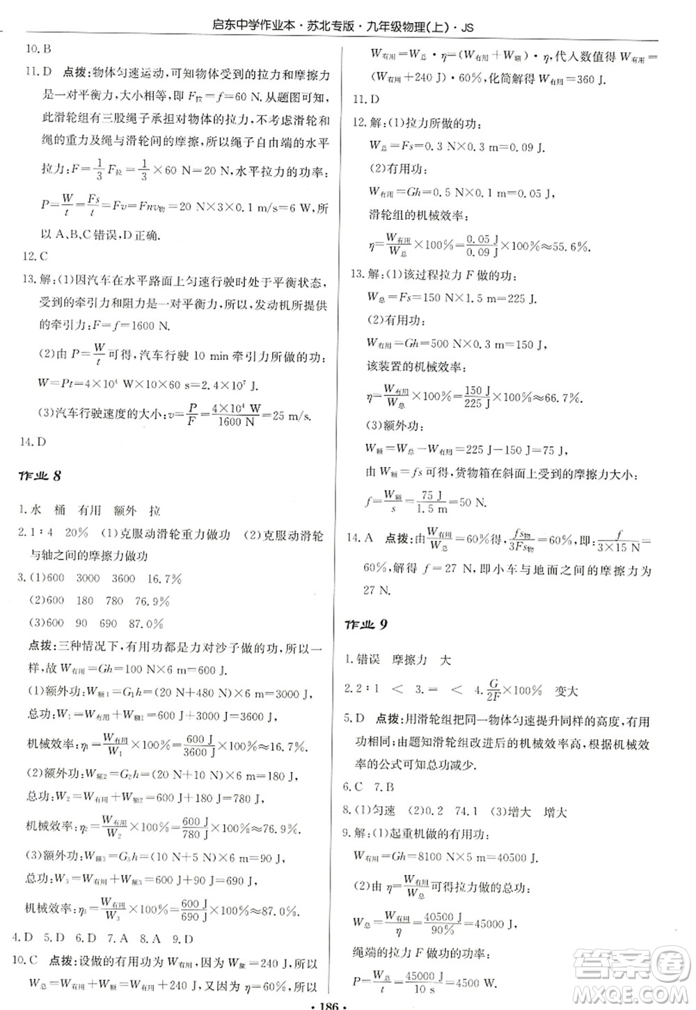 龍門書局2022啟東中學(xué)作業(yè)本九年級物理上冊JS江蘇版蘇北專版答案