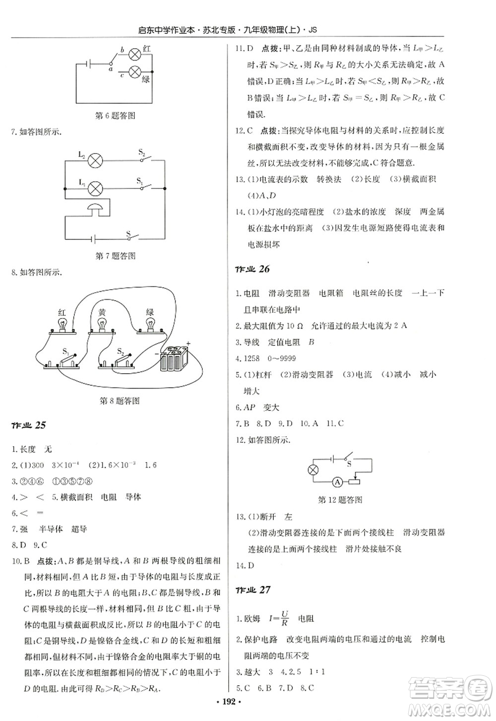 龍門書局2022啟東中學(xué)作業(yè)本九年級物理上冊JS江蘇版蘇北專版答案