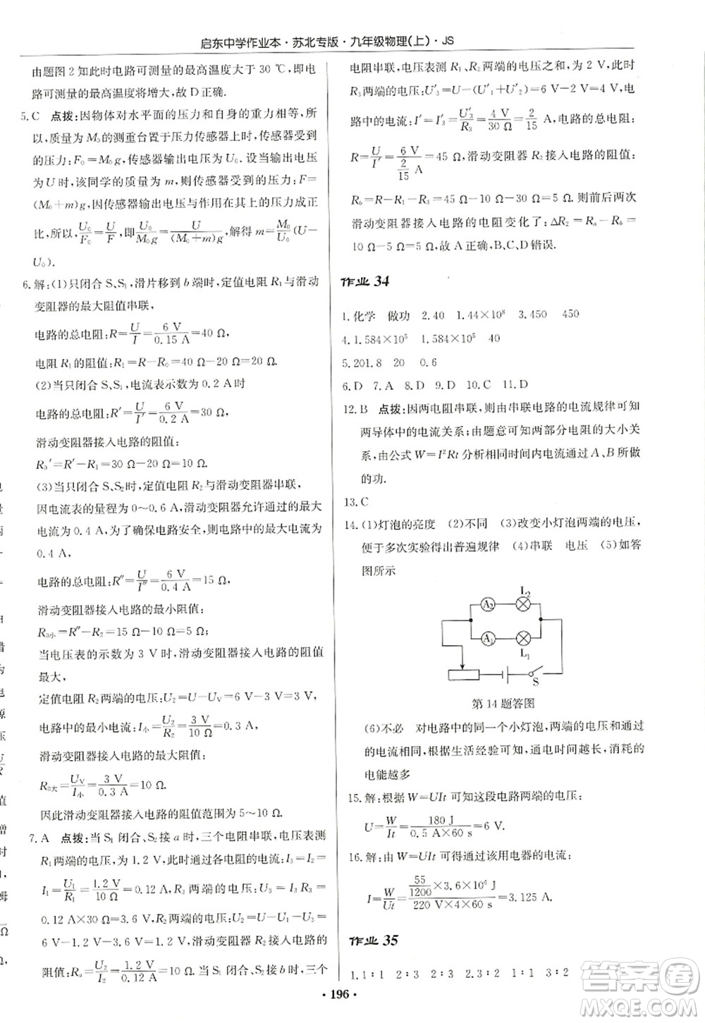 龍門書局2022啟東中學(xué)作業(yè)本九年級物理上冊JS江蘇版蘇北專版答案