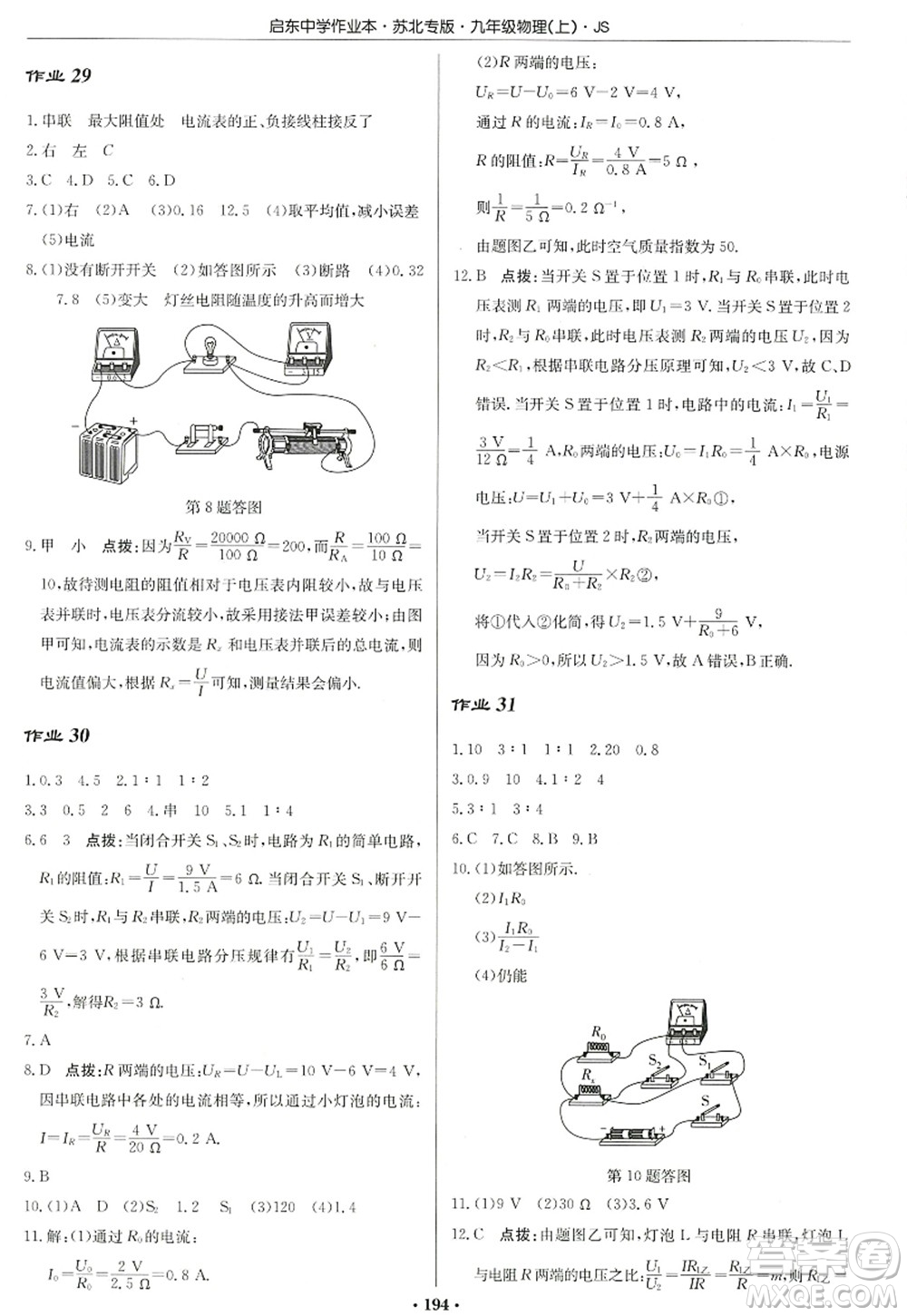 龍門書局2022啟東中學(xué)作業(yè)本九年級物理上冊JS江蘇版蘇北專版答案