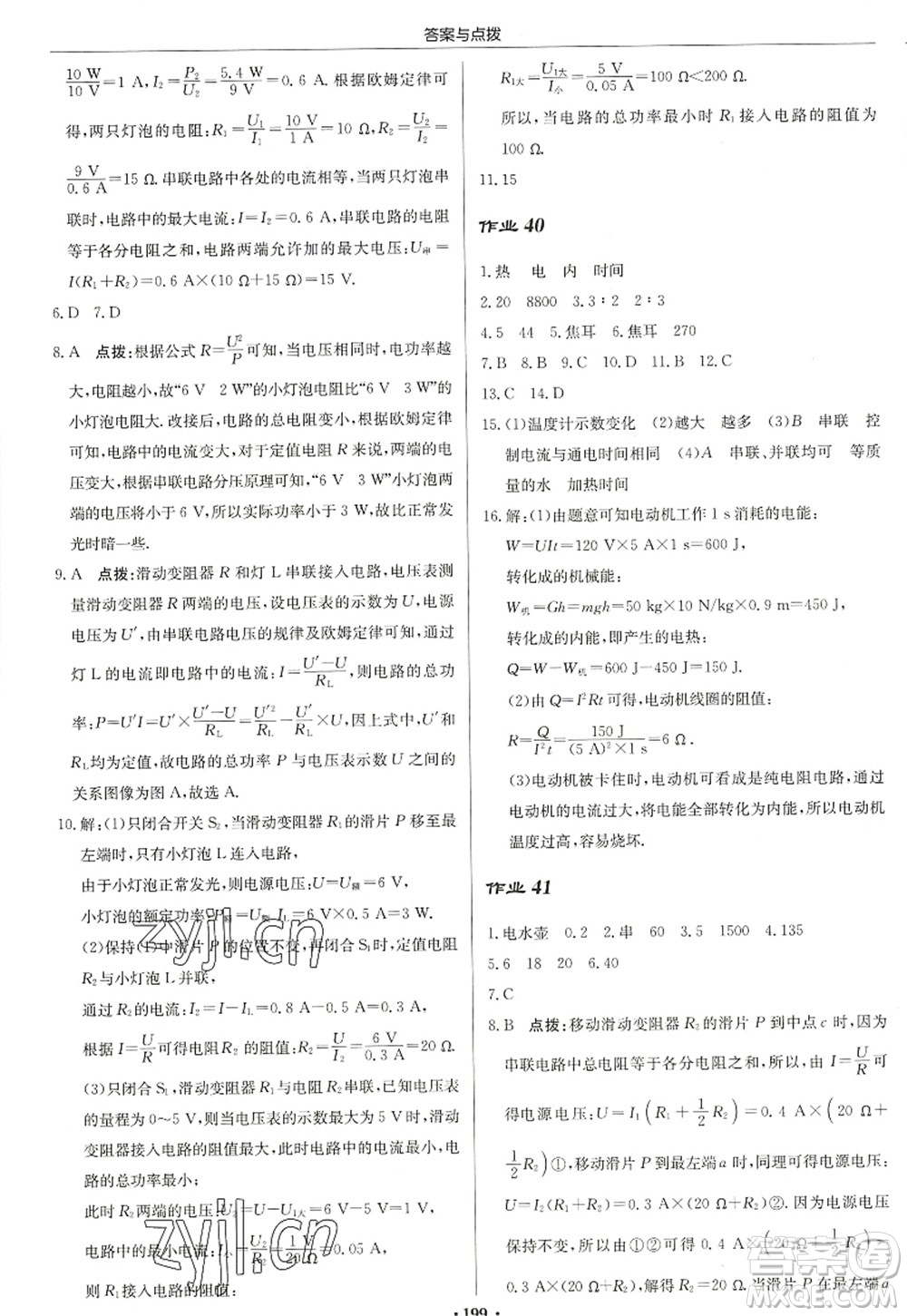 龍門書局2022啟東中學(xué)作業(yè)本九年級物理上冊JS江蘇版蘇北專版答案